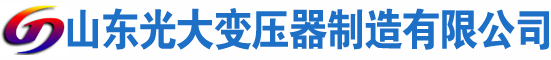 开化光大油浸式变压器厂